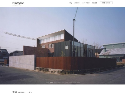 一級建築士事務所（有）NEO GEOのクチコミ・評判とホームページ