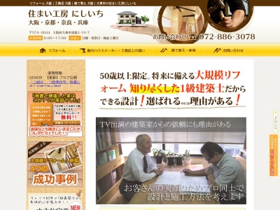 住まい工房にしいち(日本、〒574-0044 大阪府大東市諸福3丁目3−10−7)