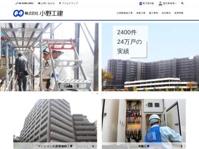株式会社 小野工建(日本、〒566-0001大阪府摂津市千里丘６－４－２)