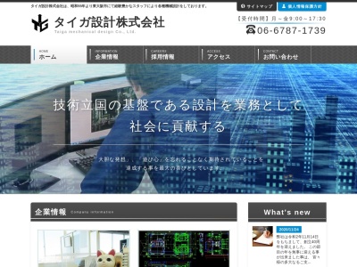 タイガ設計(株)(日本、〒577-0045 大阪府東大阪市西堤本通東1丁目1−1 東大阪大発ビルディング 4F)