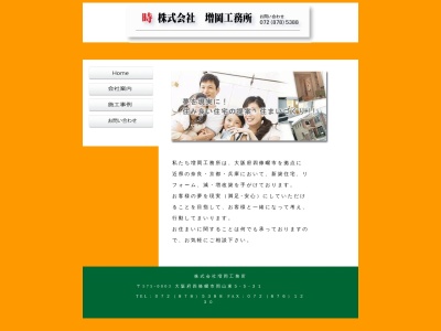 (株)増岡工務所(日本、〒575-0003大阪府四條畷市岡山東5丁目5−31)