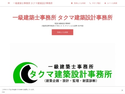 ランキング第4位はクチコミ数「0件」、評価「0.00」で「一級建築士事務所 タクマ建築設計事務所」