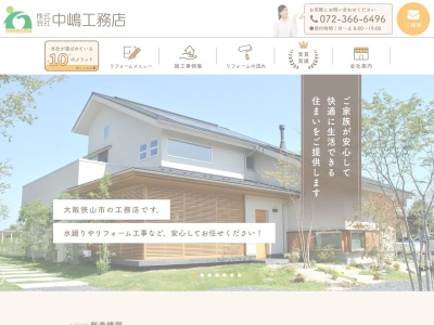 （株）中嶋工務店(日本、〒589-0023 大阪府大阪狭山市大野台６丁目１ 大野台６丁目１−５)