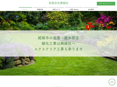 有限会社興緑社(兵庫県姫路市香寺町田野299-3)