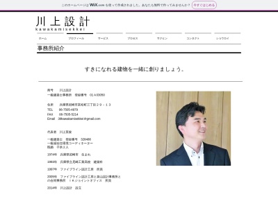 川上設計(日本、〒661-0003 兵庫県尼崎市富松町3丁目29−13)