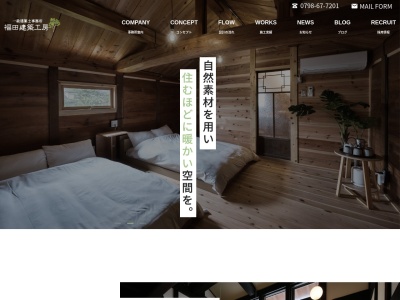 福田建築工房のクチコミ・評判とホームページ
