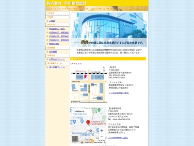 (株)早川綜合設計(日本、〒662-0918 兵庫県西宮市六湛寺町9−6 早川ビル 3F)