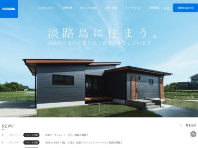 原田建設株式会社(建築設計事務所 ASJ登録工務店)(日本、〒656-1301兵庫県洲本市五色町都志173−1)