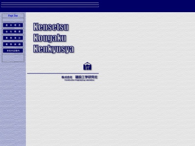 (株)建設工学研究社(日本、〒664-0028 兵庫県伊丹市西野7丁目3−1)
