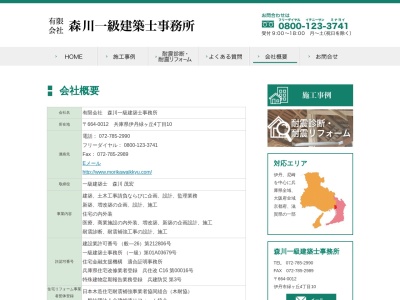 (有)森川一級建築士事務所(日本、〒664-0006 兵庫県伊丹市鴻池5丁目10−6)