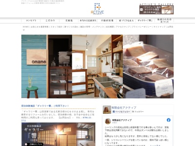 有限会社アクティブ(日本、〒6680057兵庫県豊岡市弥栄町4番29号)