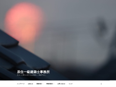 辰住一級建築士事務所(日本、〒675-1217 兵庫県加古川市上荘町薬栗３５２)