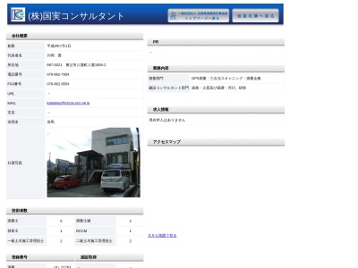 (株)国実コンサルタント(日本、〒667-0021 兵庫県養父市八鹿町八鹿1855−2)