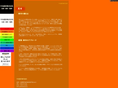 中央設計(株)(日本、〒669-4133 兵庫県丹波市春日町平松344−8)