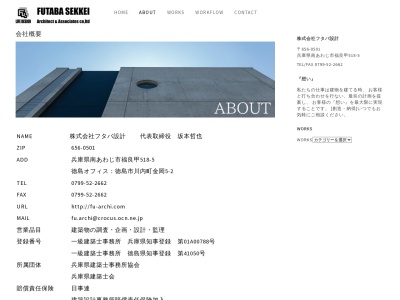 株式会社フタバ設計(日本、〒656-0501 兵庫県南あわじ市福良甲 福良甲 ５１８−５)