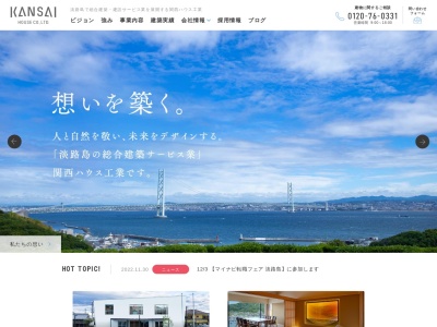 関西ハウス工業㈱(日本、〒656-2223兵庫県淡路市生穂1803−2)