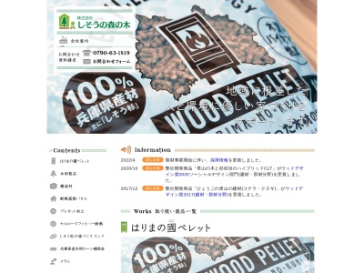 株式会社しそうの森の木(日本、〒671-2518 兵庫県宍粟市山崎町横須 兵庫県宍粟市 山崎町横須313−1)