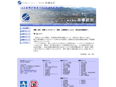(株)西播設計(日本、〒679-4161兵庫県たつの市龍野町日山229−1)