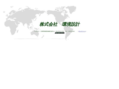 (株)環境設計(日本、〒679-2212兵庫県神崎郡福崎町福田264−1)