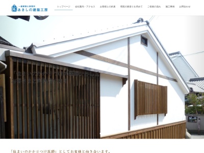 株式会社あきしの建築工房一級建築士事務所(日本、〒631-0817奈良県奈良市西大寺北町3丁目4−226310817丁目)
