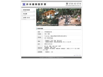 井本建築設計室(日本、〒649-7203和歌山県橋本市高野口町名古曽709)
