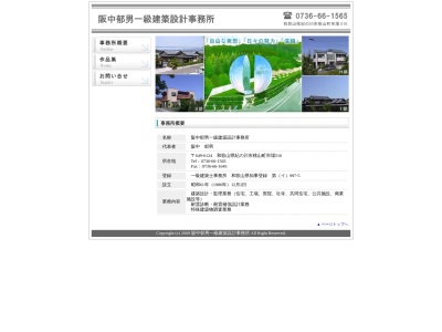 阪中郁男一級建築設計事務所(日本、〒649-6124和歌山県紀の川市桃山町市場516)