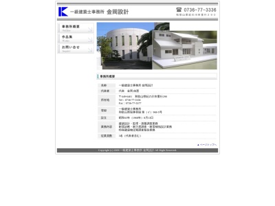一級建築士事務所 金岡設計(日本、〒649-6401和歌山県紀の川市重行290)