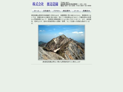 渡辺造園(鳥取県鳥取市吉成南町1-25-29)