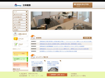 古林建築(日本、〒682-0603鳥取県倉吉市三江214)