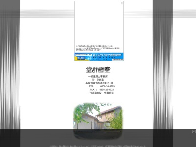堂計画室(日本、〒682-0017鳥取県倉吉市清谷町2丁目111)