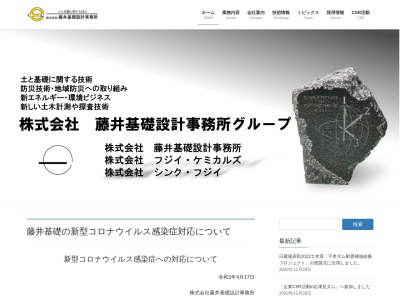 （株）藤井基礎設計事務所のクチコミ・評判とホームページ