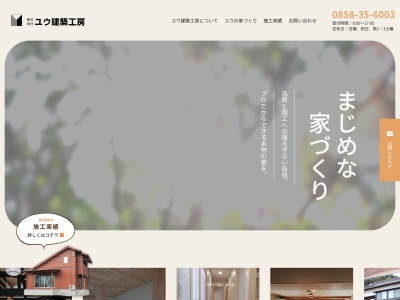 （株）ユウ建築工房(日本、〒689-2101鳥取県東伯郡北栄町江北２６４５−２)