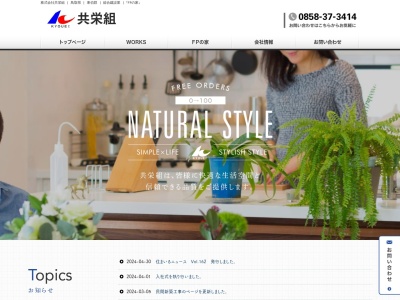 有限会社共栄組(鳥取県東伯郡北栄町亀谷446-1)