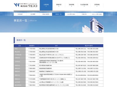 (株)ウエスコ 大田営業所(日本、〒699-2504島根県大田市温泉津町荻村107)