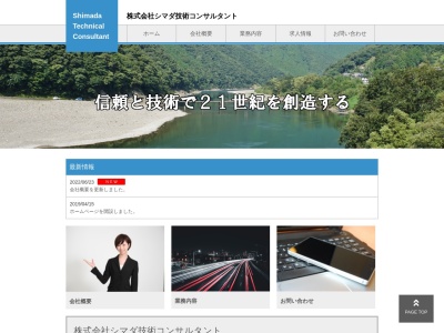 (株)シマダ技術コンサルタント 本社(日本、〒692-0014島根県安来市飯島町228)