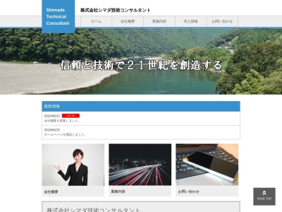 （株）シマダ技術コンサルタント 本社のクチコミ・評判とホームページ