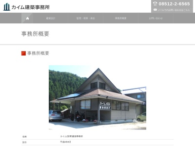 カイム建築事務所(日本、〒685-0026島根県隠岐郡隠岐の島町上西蔵見１０−１)