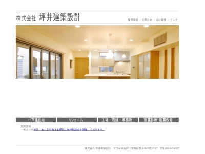 (株)坪井建築設計(日本、〒704-8191岡山県岡山市東区西大寺中野17−17)