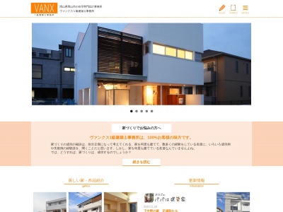 ヴァンクス(VANX)一級建築士事務所(日本、〒702-8004岡山県岡山市中区江並428−6)