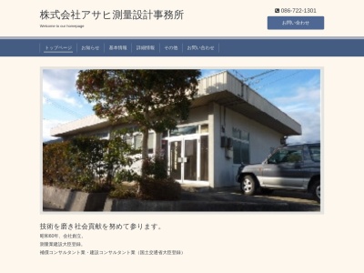 (株)アサヒ測量設計事務所(日本、〒709-3112岡山県岡山市北区建部町川口1250−1)