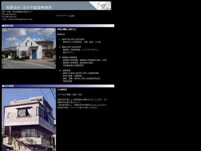 (有)清水守建築事務所(日本、〒710-0022岡山県倉敷市早高727−1)