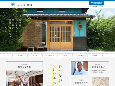 有限会社志宇知建設(岡山県倉敷市児島下の町3-3-66)