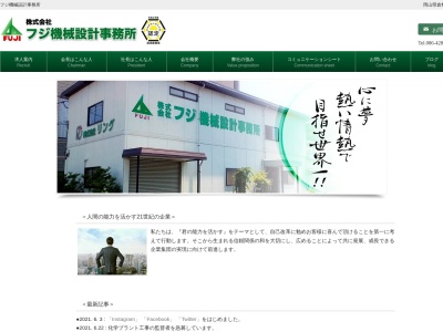 (株)フジ機械設計事務所(日本、〒710-0031岡山県倉敷市有城662−2)