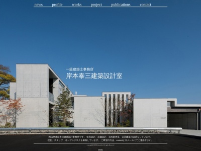岸本泰三建築設計室のクチコミ・評判とホームページ