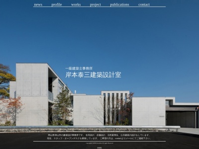 岸本泰三建築設計室(日本、〒708-0842岡山県津山市河辺1150-8メゾン津山301号)