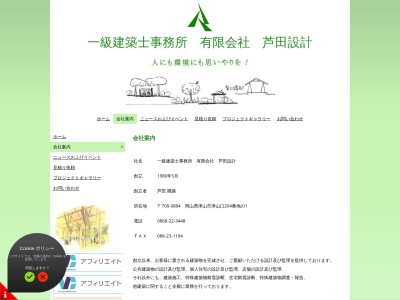 芦田設計一級建築士事務所(日本、〒708-0884岡山県津山市津山口204−1)