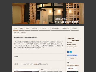 一級建築士事務所 さくら建築設計事務所(日本、〒708-0833岡山県津山市西新町54)