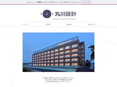 （株）丸川建築設計事務所 高梁事務所(日本、〒716-0037岡山県高梁市正宗町2035八木ビル2F)