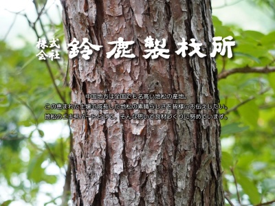 (株)鈴鹿製材所(日本、〒709-3717 岡山県久米郡美咲町原田1926)
