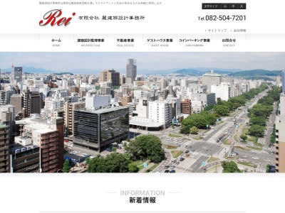 （有）麗建築設計事務所(日本、〒730-0029広島県広島市中区三川町６−７並木Sビル10F)